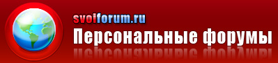 SvoiForum.ru - персональные форумы